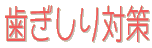 ��������΍�